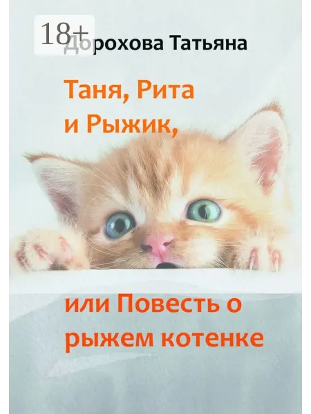 Ridero Таня, Рита и Рыжик, или Повесть о рыжем котенке