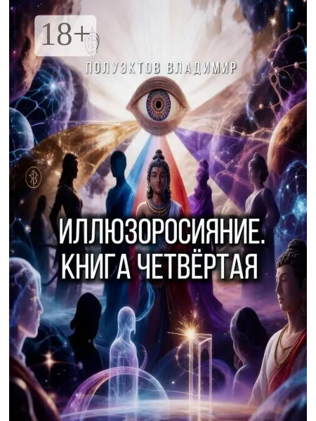Ridero Иллюзоросияние. Книга четвёртая