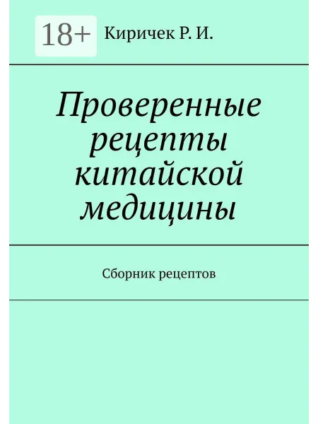 Ridero Проверенные рецепты китайской медицины