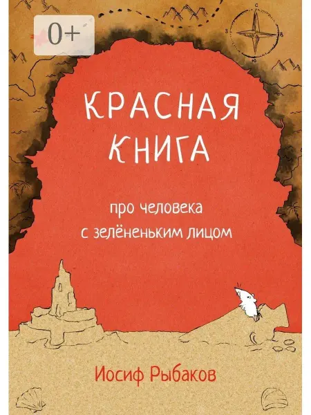 Ridero Красная книга про человека с зелёненьким лицом