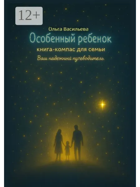Ridero Особенный ребенок книга-компас для семьи