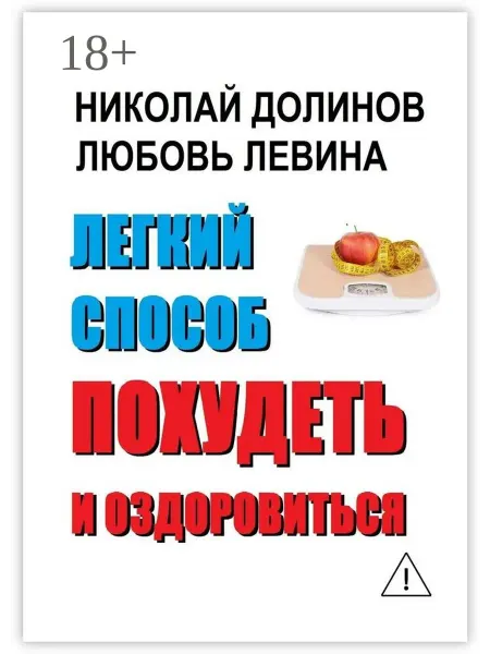 Ridero Легкий способ похудеть и оздоровиться