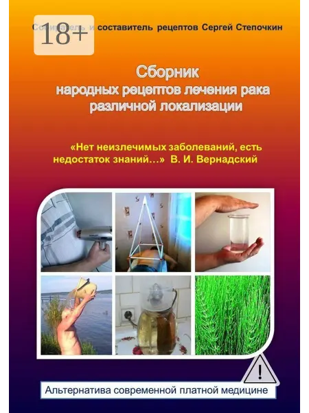 Ridero Сборник народных рецептов лечения рака различной локализации
