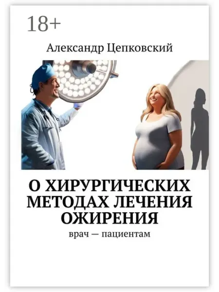 Ridero О хирургических методах лечения ожирения