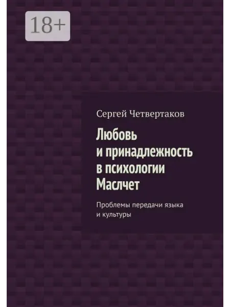 Ridero Любовь и принадлежность в психологии Маслчет