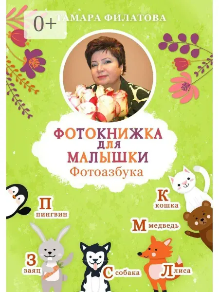 Ridero Фотокнижка для малышки. Фотоазбука