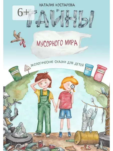 Ridero Тайны Мусорного мира
