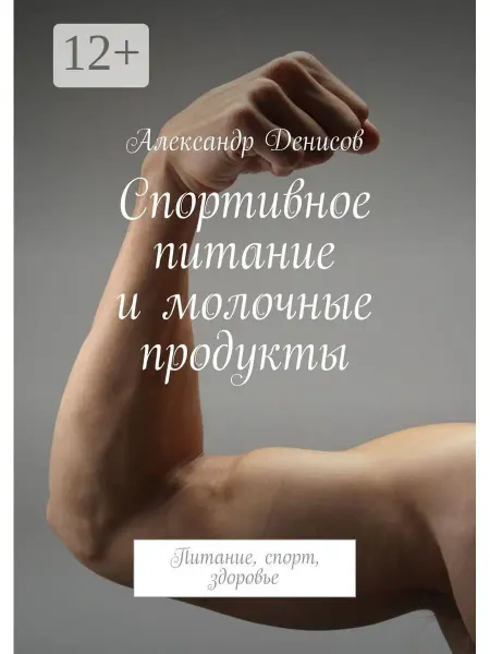 Ridero Спортивное питание и молочные продукты