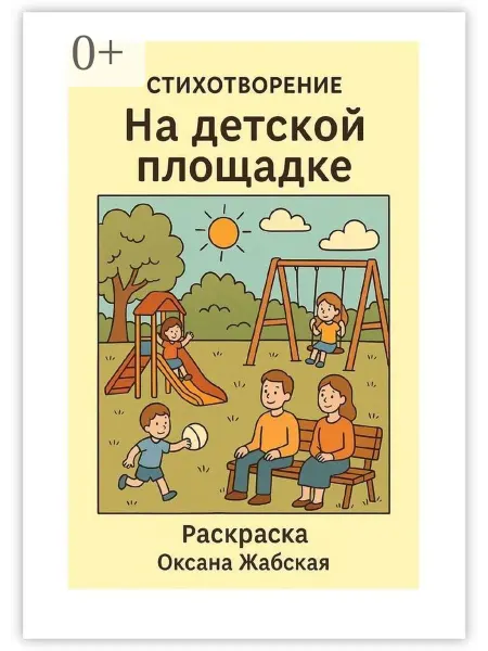 Ridero На детской площадке. Стихотворение. Раскраска