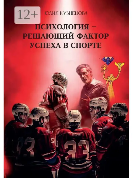 Ridero Психология - решающий фактор успеха в спорте