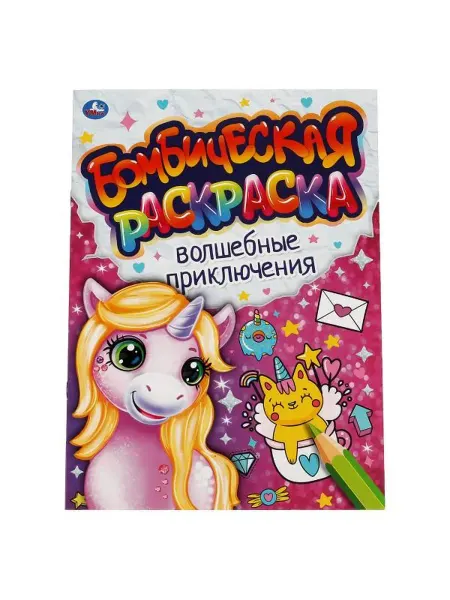 Умка Бомбическая раскраска. Волшебные приключения. А4
