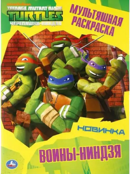 Умка Мультяшная раскраска. Воины-ниндзя. Черепашки-ниндзя. А4