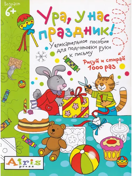 Айрис-пресс Издательство Ура, у нас праздник! Многоразовая раскраска