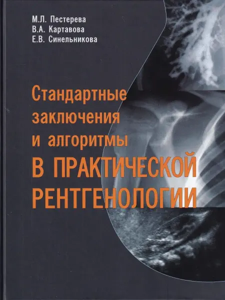 ЭЛБИ Стандартные заключения и алгоритмы в практической рентгенол