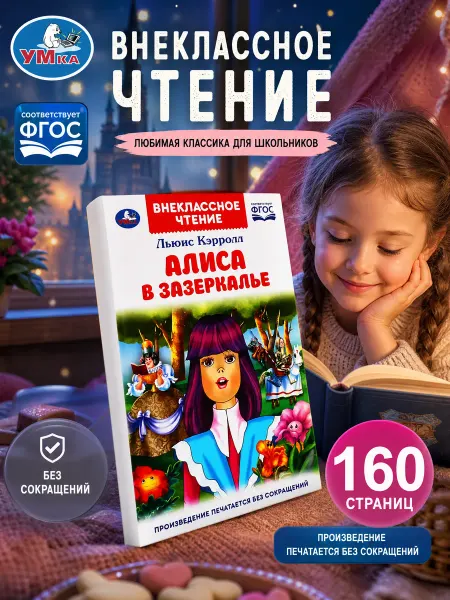 Умка Внеклассное чтение Алиса в Зазеркалье книга приключения