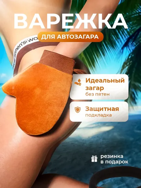 K.K. Brand Варежка рукавичка для нанесения автозагара и жидких колготок