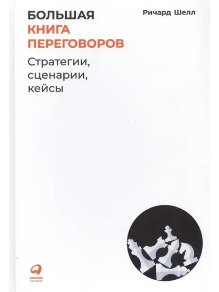 Альпина Паблишер Большая книга переговоров Стратегии, сценарии, кейсы