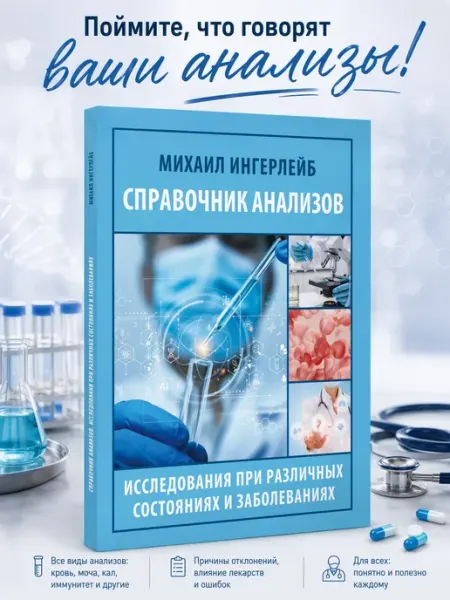 Издательство АСТ Справочник анализов. Исследования при различных состояниях и