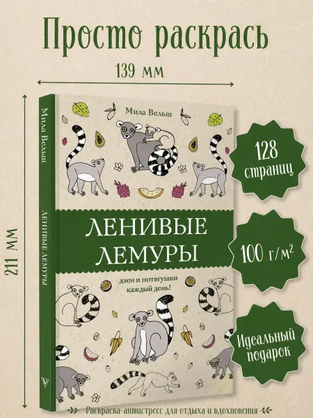 Издательство АСТ Раскраски антистресс Ленивые лемуры дзен и потягушки