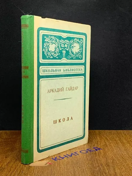 Издательство Марийское книжное издательство Школа — Аркадий Гайдар, детская классика, книги для детей