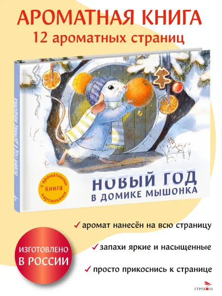Издательство Стрекоза х Новый год в домике Мышонка. Ароматная книга