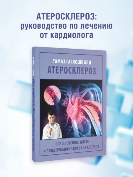 Издательство АСТ Атеросклероз. Все о здоровье сосудов