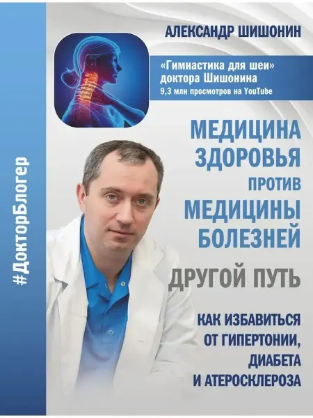 АСТ Медицина здоровья против медицины болезней