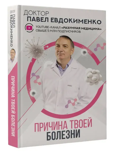 Издательство АСТ Причина твоей болезни