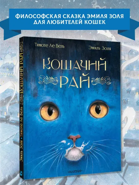Издательство АСТ Кошачий рай.Сказка для детей.Перевод А.Строкиной