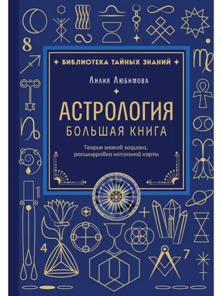 Эксмо Астрология большая книга теория знаков зодиака, расшифр