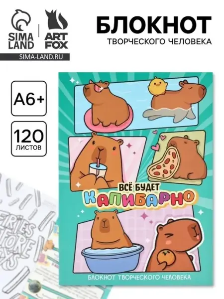 Творческий блокнот с заданиями "Капибара" 120 л
