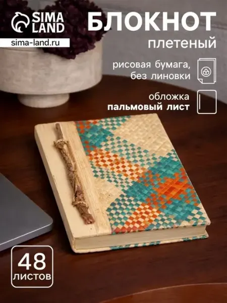 Яркий плетёный блокнот для творчества и заметок