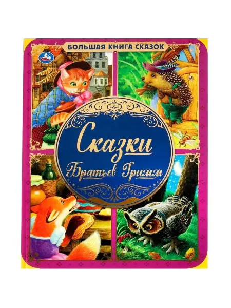 Умка книги Сказки Братьев Гримм. Большая книга сказок