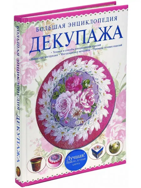 Харвест Книга Большая энциклопедия декупажа