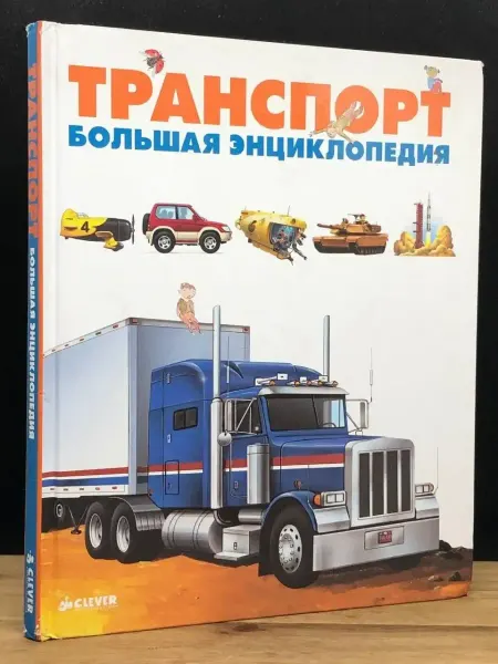 КЛЕВЕР Большая энциклопедия. Транспорт