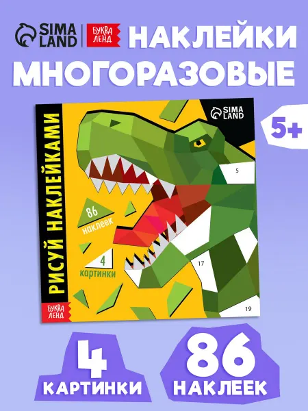 Буква-Ленд Творческая книжка Рисуй наклейками. Динозавр для детей