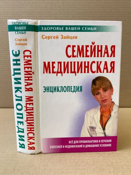 ПУШКИН БУКИНИСТ Семейная медицинская энциклопедия
