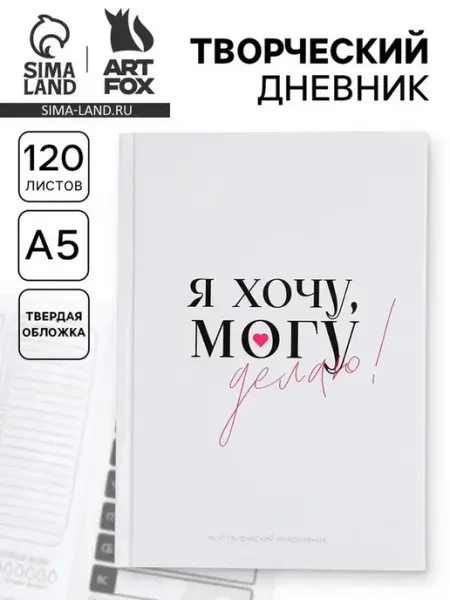 Творческий ежедневник с заданиями для вдохновения