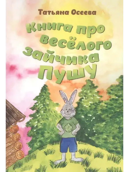 Книжный дом РФ Книга про веселого зайчика Пушу