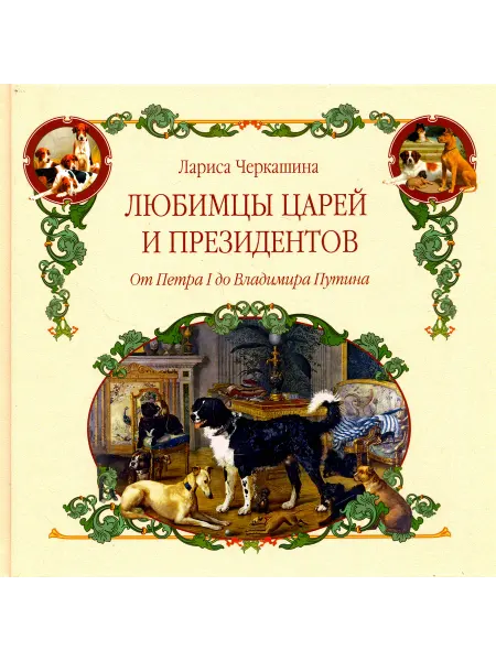 Вече Любимцы царей и президентов. От Петра I до Владимира Путина