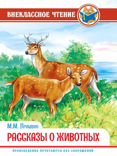 Проф-Пресс Рассказы о животных. М. Пришвин. Внеклассное чтение