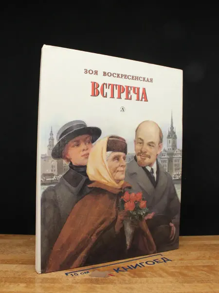 Детская литература Встреча — Зоя Воскресенская, советская проза