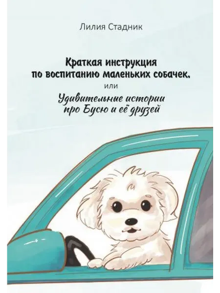 Книжный дом РФ Краткая инструкция по воспитанию маленьких собачек, или Удив