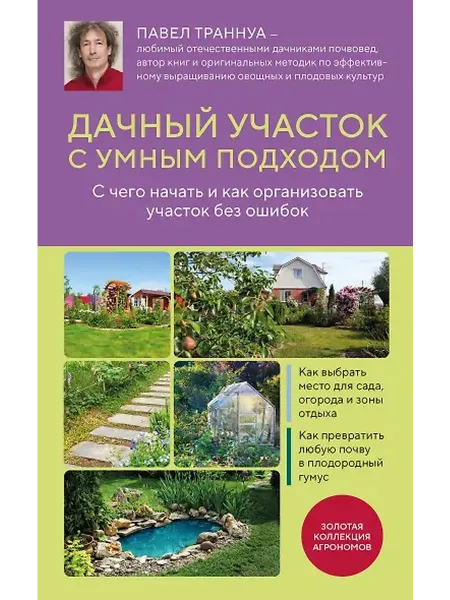 Книжный дом РФ Дачный участок с умным подходом. С чего начать и как организ