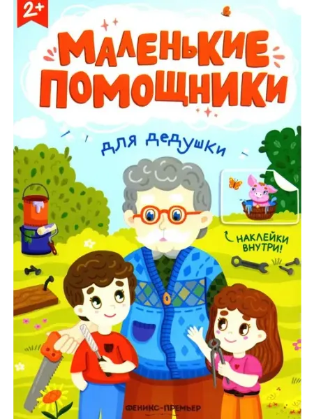 Феникс Для дедушки книжка с наклейками сер. Маленькие помощники