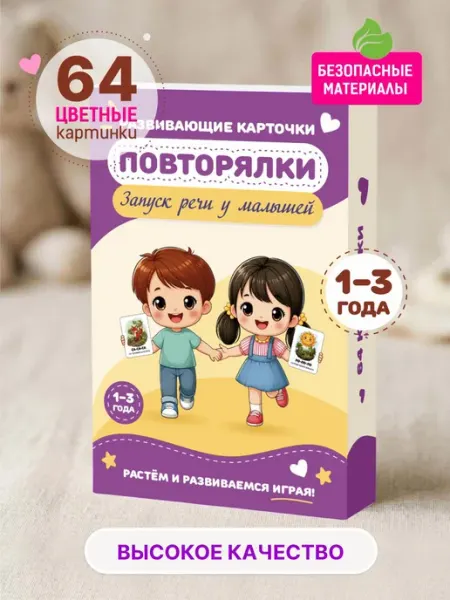 БелкаПринт Карточки развивающие для детей Повторялки Запуск речи
