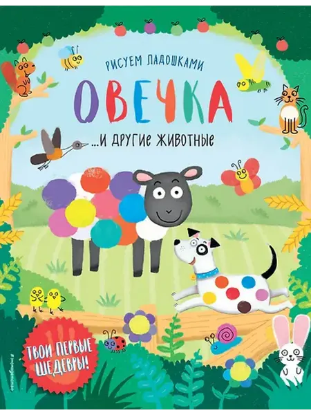 Книжный дом РФ Овечка и другие животные