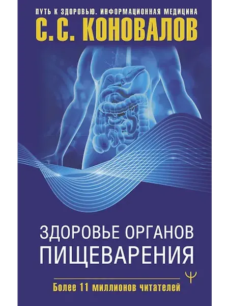 Книжный дом РФ Здоровье органов пищеварения