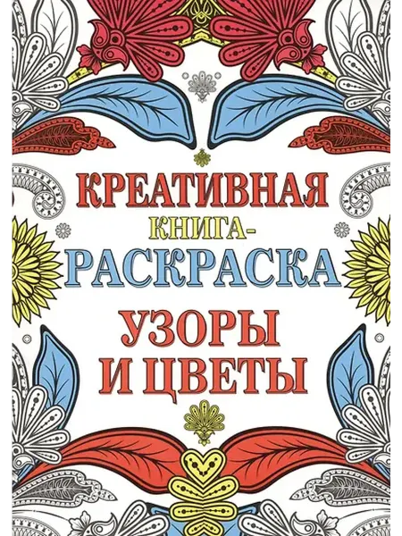 Книжный дом РФ Креативная книга-раскраска. Узоры и цветы