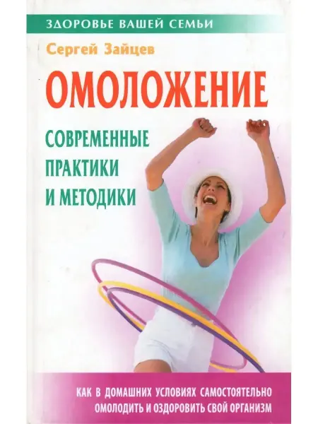Книжный Дом Омоложение современные практики и методики